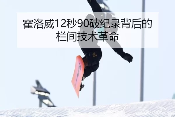 霍洛威12秒90破纪录背后的栏间技术革命