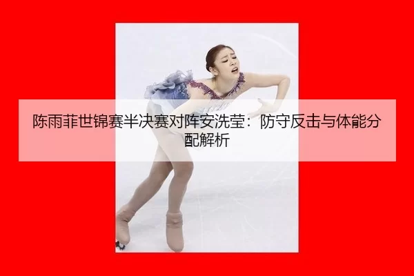 chen-yu-fei-shi-jin-sai-ban-jue-sai-dui-zhen-an-xi-ying-fang-shou-fan-ji-yu-ti-neng-fen-pei-jie-xi-2-113.jpg