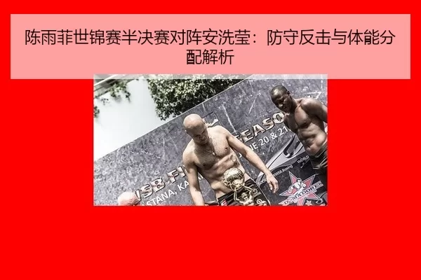 chen-yu-fei-shi-jin-sai-ban-jue-sai-dui-zhen-an-xi-ying-fang-shou-fan-ji-yu-ti-neng-fen-pei-jie-xi-3-892.jpg