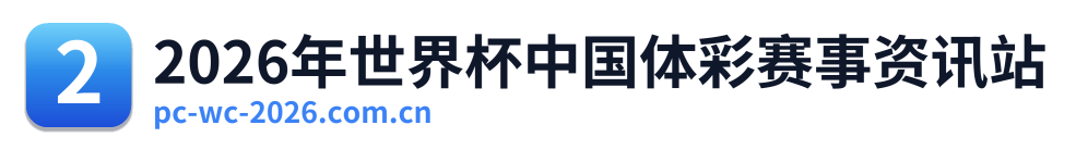 2026年世界杯中国体彩赛事资讯站
